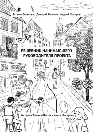 обложка книги Решебник начинающего руководителя проекта автора Дмитрий Бельков