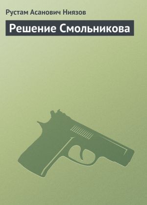 обложка книги Решение Смольникова автора Рустам Ниязов