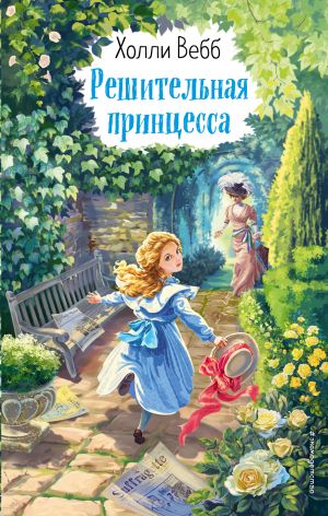 обложка книги Решительная принцесса автора Холли Вебб