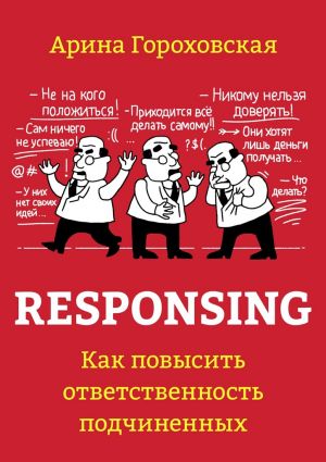 обложка книги Responsing. Как повысить ответственность подчиненных автора Арина Гороховская