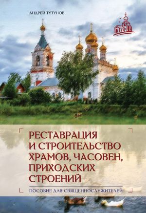обложка книги Реставрация и строительство храмов, часовен и приходских строений автора Андрей Тутунов