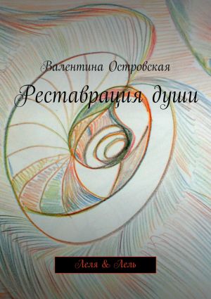 обложка книги Реставрация души автора Валентина Островская