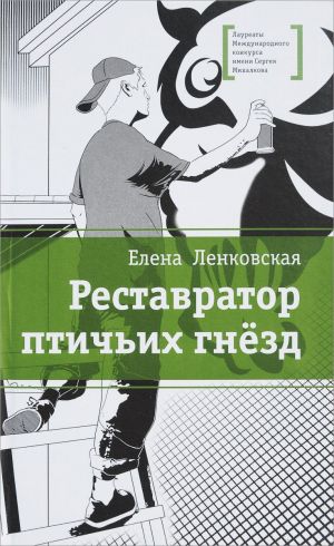 обложка книги Реставратор птичьих гнезд автора Елена Ленковская