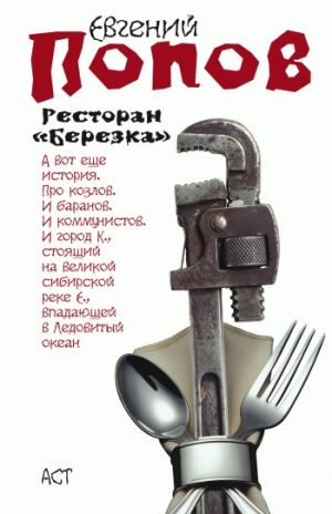 обложка книги Ресторан «Березка» (сборник) автора Евгений Попов