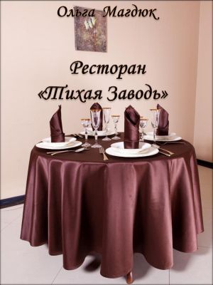 обложка книги Ресторан «Тихая Заводь» автора Ольга Магдюк