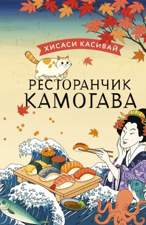 обложка книги Ресторанчик «Камогава» автора Хисаси Касивай