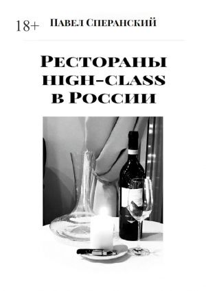 обложка книги Рестораны high-class в России автора Павел Сперанский