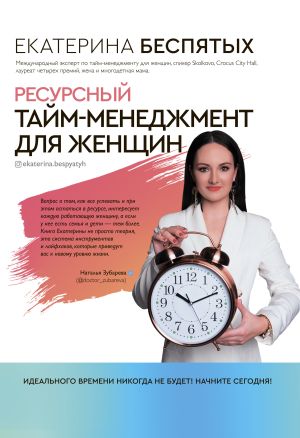 обложка книги Ресурсный тайм-менеджмент для женщин автора Екатерина Беспятых