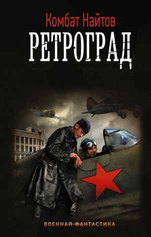 обложка книги Ретроград автора Комбат Найтов