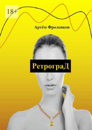 обложка книги РетрограД автора Артём Фроленков