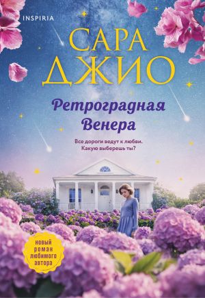 обложка книги Ретроградная Венера автора Сара Джио