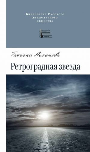 обложка книги Ретроградная звезда (сборник) автора Татьяна Аксенова