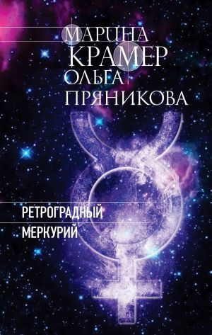 обложка книги Ретроградный Меркурий автора Марина Крамер