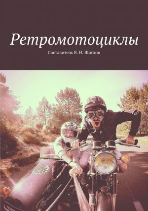 обложка книги Ретромотоциклы автора В. Жиглов