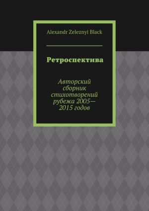 обложка книги Ретроспектива автора Alexandr Black