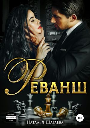обложка книги Реванш автора Наталья Шагаева