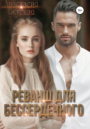 обложка книги Реванш для бессердечного автора Анастасия Вкусная