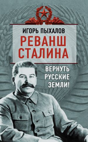 обложка книги Реванш Сталина. Вернуть русские земли! автора Игорь Пыхалов