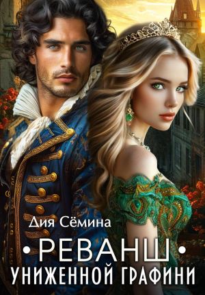 обложка книги Реванш униженной графини автора Дия Сёмина