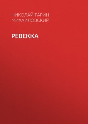 обложка книги Ревекка автора Николай Гарин-Михайловский