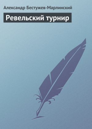 обложка книги Ревельский турнир автора Александр Бестужев-Марлинский