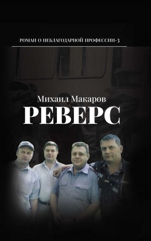 обложка книги Реверс автора Михаил Макаров