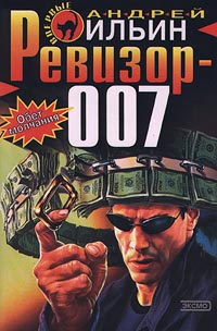 обложка книги Ревизор 007 автора Андрей Ильин
