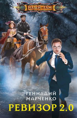 обложка книги Ревизор 2.0 автора Геннадий Марченко