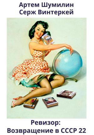 обложка книги Ревизор: возвращение в СССР 22 автора Артем Шумилин