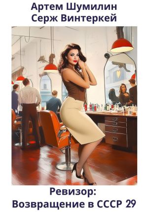 обложка книги Ревизор: возвращение в СССР 29 автора Артем Шумилин