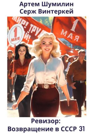 обложка книги Ревизор: возвращение в СССР 31 автора Артем Шумилин