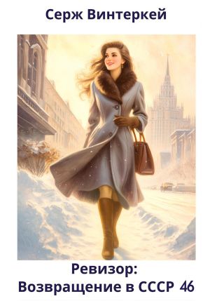 обложка книги Ревизор: возвращение в СССР 46 автора Серж Винтеркей