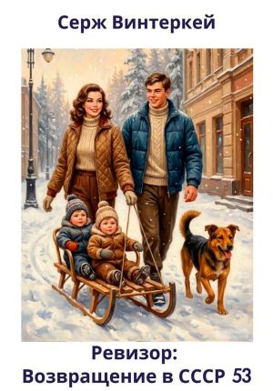 обложка книги Ревизор: возвращение в СССР 53 автора Серж Винтеркей