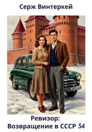 обложка книги Ревизор: возвращение в СССР 54 автора Серж Винтеркей