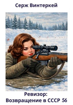 обложка книги Ревизор: возвращение в СССР 56 автора Серж Винтеркей