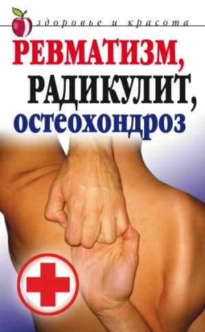 обложка книги Ревматизм, радикулит, остеохондроз автора Ю. Николаева
