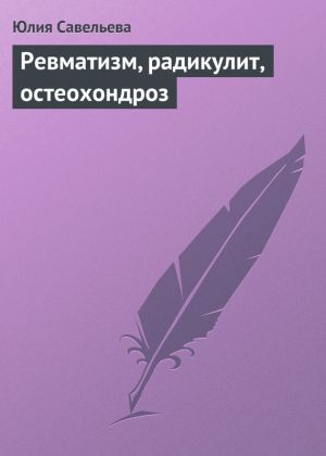обложка книги Ревматизм, радикулит, остеохондроз автора Юлия Савельева