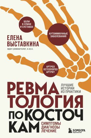 обложка книги Ревматология по косточкам. Симптомы, диагнозы, лечение автора Елена Выставкина