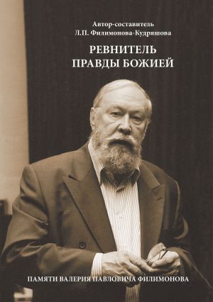 обложка книги Ревнитель Правды Божией. Памяти Валерия Павловича Филимонова автора Лариса Филимонова-Кудряшова