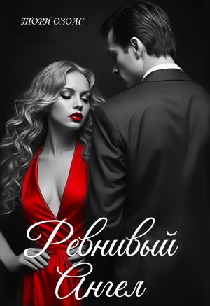 обложка книги Ревнивый ангел автора Тори Озолс