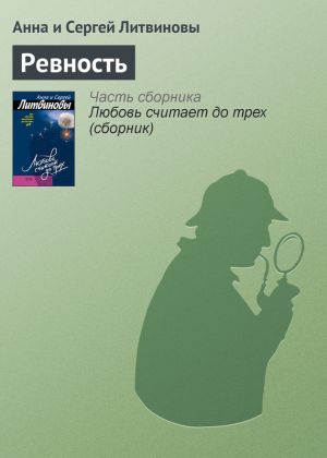 обложка книги Ревность автора Анна и Сергей Литвиновы