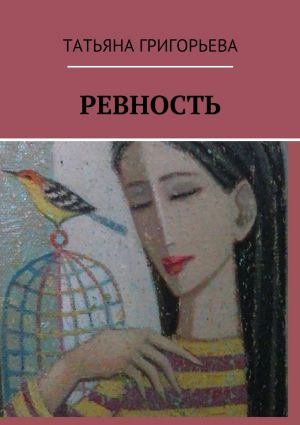обложка книги Ревность автора Татьяна Григорьева