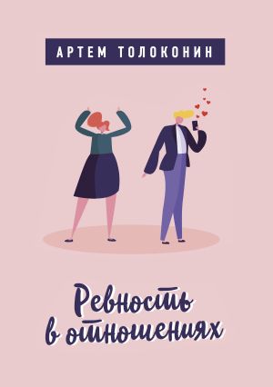 обложка книги Ревность в отношениях автора Артем Толоконин