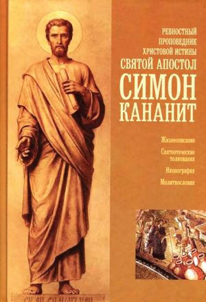 обложка книги Ревностный проповедник христовой веры святой апостол Симон Кананит автора Сборник