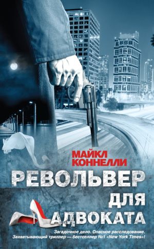 обложка книги Револьвер для адвоката автора Майкл Коннелли