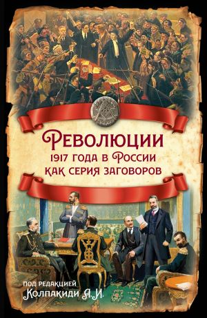 обложка книги Революции 1917 года в России как серия заговоров автора Коллектив авторов
