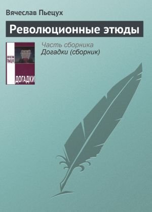 обложка книги Революционные этюды автора Вячеслав Пьецух