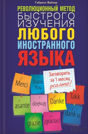 обложка книги Революционный метод быстрого изучения любого иностранного языка автора Гэбриэл Вайнер