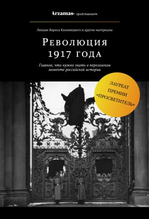 обложка книги Революция 1917 года автора Борис Колоницкий