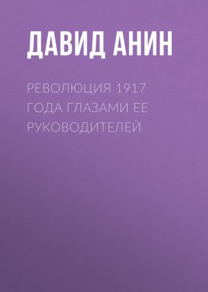 обложка книги Революция 1917 года глазами ее руководителей автора Давид Анин